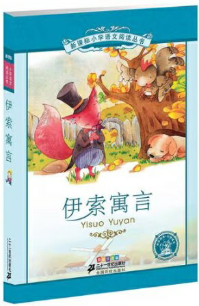 イソップ物語　小学国語標準教育参考書　2章　ピンイン付き中国語絵本/伊索寓言
