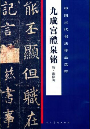 九成宮醴泉銘の拓本です。 製造元 : 人民美術出版社 編著者：欧陽詢 シリーズ:中国古代書法作品選粋 出版日:2011年1月1日 言語:中国語(簡体) ページ:51 商品サイズ：B4　36.6 x 25.8 x 0.8cm 商品重量：340g 発送方法：定形外郵便 ※輸入商品です。 出版(製造)年が古いものにつきましては中古品では無いものの経年劣化が見られる場合がございます。 程度の甚だしいものにつきましてはご注文の際にご確認させて頂きます。 弊店では店舗販売も同時に行っています。 商品が売り切れ場合も御座いますので予めご了承ください。