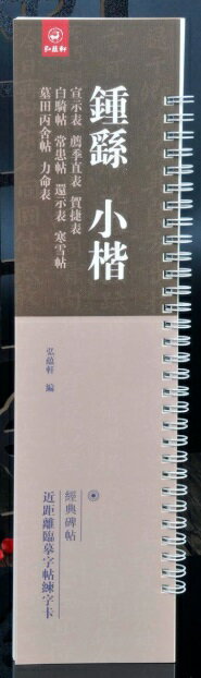 鐘ヨウ小楷　宣誓表　薦季直表　賀捷表　白騎帖　常患帖　また表　寒雪帖　墓田丙舎帖　力命表　経典碑..