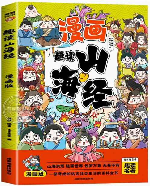 山海経　漫画趣読　ピンイン付き中国語絵本/趣&#35835;山海&#32463;　漫画版