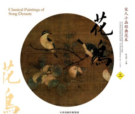 花鳥(三)　宋人小品経典範本　中国古代美術　中国墨絵画集　中国絵画/花&#40479;3　宋人小品&#32463;典..