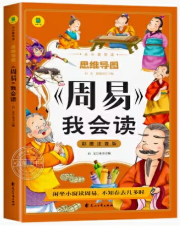 周易を読む 小さい時からの愛読 思惟導図 ピンイン付き中国語絵本/周易我会读 思维导图故事书 彩图注音版