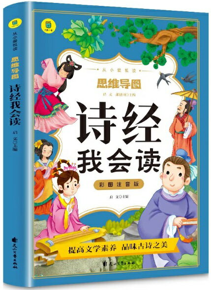 詩経を読む 小さい時からの愛読 思惟導図 ピンイン付き中国語絵本/诗经我会读 从小爱悦读 思维导图 彩图注音版