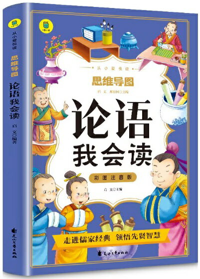 論語を読む 小さい時からの愛読 思惟導図 ピンイン付き中国語絵本/论语我会读 从小爱悦读 思维导图 彩图注音版