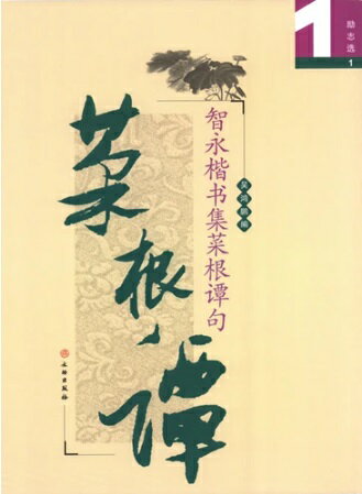 本書は主に智永墨跡【真草千字文】中の楷書部分と【菜根譚】から抜粋してきた内容合わせて 編集した十四章の書籍です。 菜根譚という書名は朱熹の撰した「小学」の善行第六の末尾に「汪信民、嘗(か)って人は 常に菜根を咬み得ば、則(すなわ)ち百事做(な)すべしと言う。 胡康侯はこれを聞き節を撃(う)ちて嘆賞せり」という汪信民の語に基づくとされる (菜根は堅くて筋が多い。 これをかみしめてこそものの真の味わいがわかる)。 その内容は通俗的な処世訓を三教一致の立場から説く思想書である。 中国ではあまり重んじられずかえって日本の加賀藩儒者、 林坡(はやし そんぱ、1781年-1836年)によって文化5年(1822年)に刊行(2巻、訓点本)され禅僧の間などで盛んに愛読され仏典に準ずる扱いも受けてきた。 また実業家や政治家などにも愛読されてきた。 尊経閣文庫に明本が所蔵されている。 製造元 : 文物出版社 編著者：呉鴻鵬 シリーズ:勵志選 出版日:2013年1月1日 言語:中国語(簡体・繁体) ページ:93 商品サイズ: A4　26.0 x 19.2 x 0.6cm 商品重量：280g 発送方法：メール便 ※輸入商品です。 出版(製造)年が古いものにつきましては中古品では無いものの経年劣化が見られる場合がございます。 程度の甚だしいものにつきましてはご注文の際にご確認させて頂きます。 ※弊店では店舗販売も同時に行っています。 商品が売り切れ場合も御座いますので予めご了承ください。