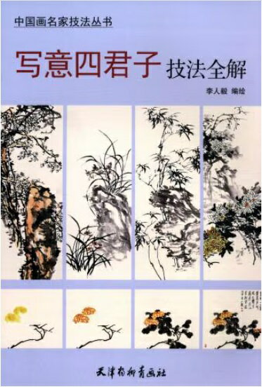 写意四君子技法全解　梅蘭竹菊の描き方　中国画名家技法叢書　中国絵画/写意四君子技法全解　中国画名..