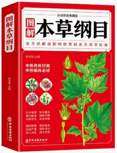 図解本草綱目　彩図版　中国語版書籍/本草&#32434;目　李&#26102;珍全彩&#22270;解白&#35805;文典藏版..