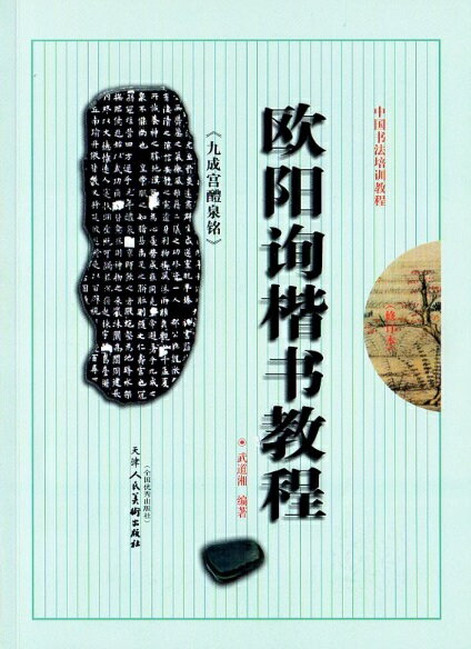 欧陽詢楷書教程　九成宮醴泉銘　中国書法培訓教程　毛筆書写教材　中国語書道/欧阳&#35810;楷&#20070;..