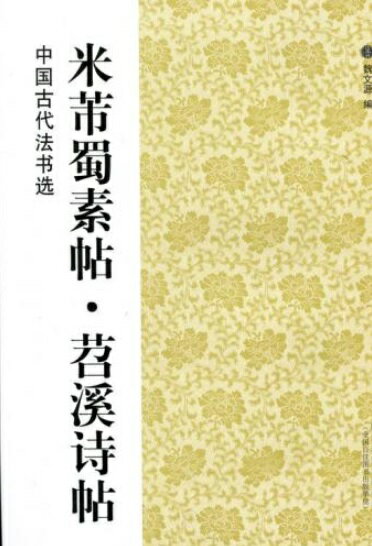 米フツ蜀素帖　チョウ溪詩帖 　中国古代法書選　中国語書道/米&#33470;蜀素帖　&#33493;溪&#35799;帖　..