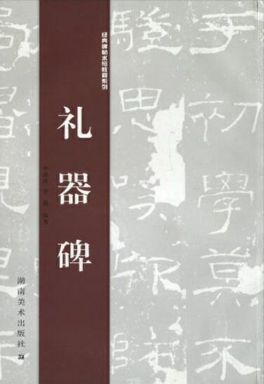 礼器碑　経典碑帖水写教程系列　中国語書道/礼器碑　&#32463;典碑帖水写教程系列
