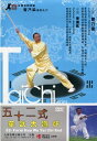 五十二式華武太極桿 曾乃梁 武術・太極拳・気功・中国語版DVD/五十二式华武太极杆