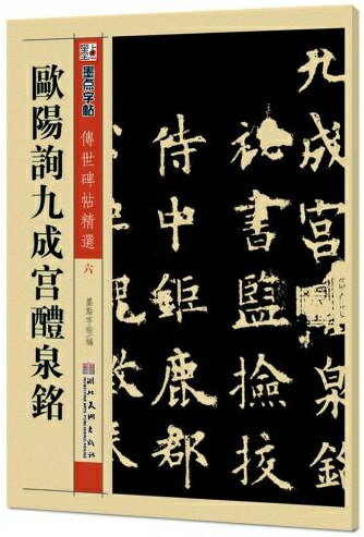 楽天市場】中国法書選 九成宮醴泉銘の通販