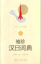 ポケット中日辞典 日中対訳辞典/袖珍汉日词典