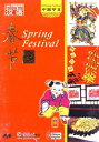 春節 旧正月 中国祭日 中国語DVD/春节 中国节日 DVD