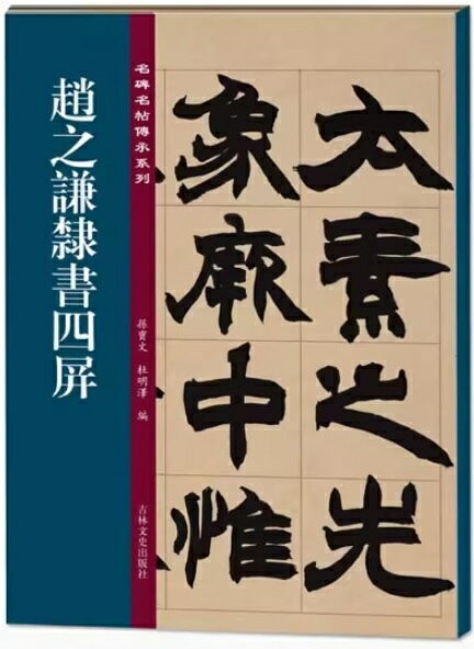 趙之謙隷書四屏　名碑名帖傳承系列　中国語書道/&#36213;之&#35878;隶&#20070;四屏　名碑名帖&#20256;..