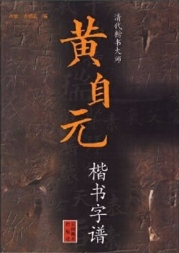 黄自元楷書字譜　中国語書道/黄自元楷&#20070;字&#35889;