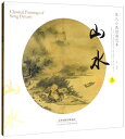 山水(三) 宋人小品経典範本 中国古代美術 中国墨絵画集 中国絵画/山水(三) 宋人小品经典范本