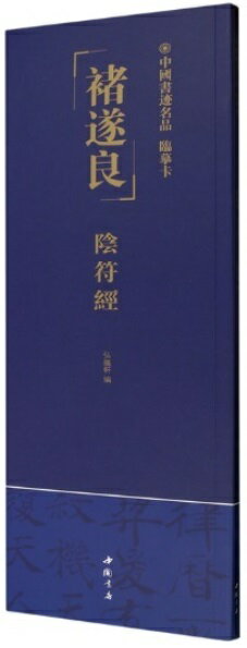 チョ遂良陰符経　中国書跡名品　臨書カード　中国語書道/&#35098;遂良　&#38452;符&#32463;