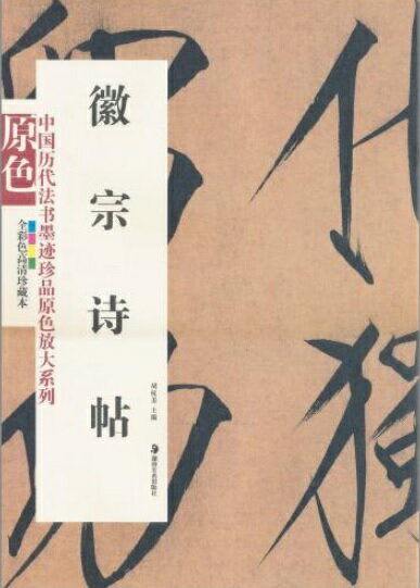 徽宗詩帖　中国歴代法書墨跡珍品原色放大系列　原色大判　中国語書道/徽宗&#35799;帖　中国&#21382;代法&#20070;墨迹珍品原色放大系列