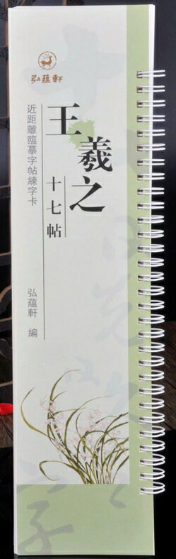 王羲之　十七帖　カード式近距離臨書手本　中国語書道/王羲之　十七帖