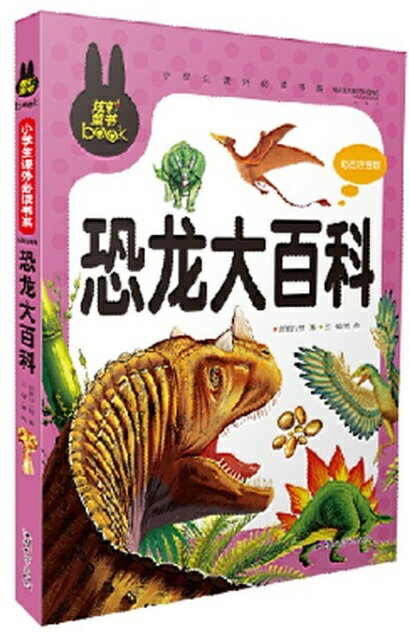 恐竜大百科 小学生課外必読シリーズ ピンイン付き中国語絵本/恐龙大百科 小学生课外必读书系 彩图注音版