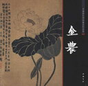 金農 清代文人画家 中国画巨匠経典系列叢書 中国絵画/金农 中国画大师经典系列丛书