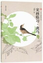 禽鳥 宋画臨習 三易絵画技法叢書 中国絵画/ 禽鸟 宋画临习 三易绘画技法丛书