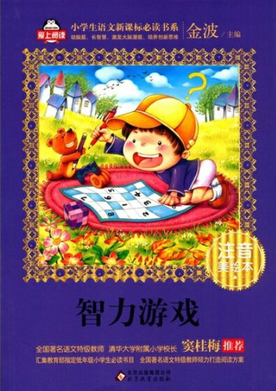 知育ゲーム　小学校国語新課標準必読書　ピンイン付き中国語絵本/智力游&#25103;　小学生&#35821;文新&..