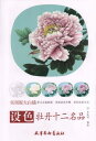 着色 牡丹十二名品 水墨工筆画の着色技法書 実用原大白描 中国絵画/设色 牡丹十二名品