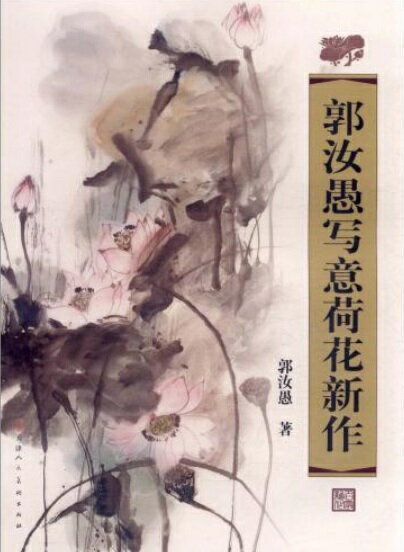 郭汝愚先生写意蓮新作　中国絵画/郭汝愚写意荷花新作