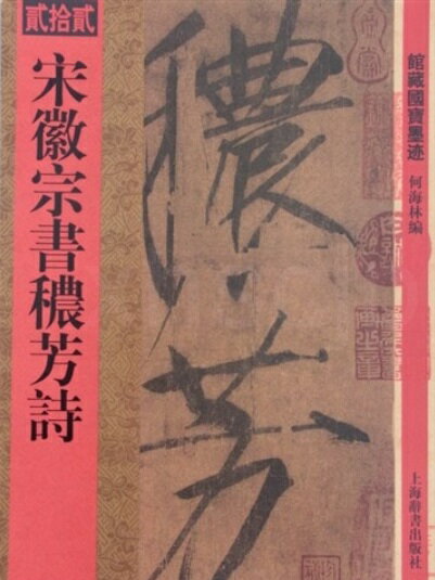 宋徽宗書農芳詩　館蔵国宝墨跡22　中国語書道/宋&#24145;宗&#20070;&#20892;芳&#35799;　&#39302;藏国宝墨迹22