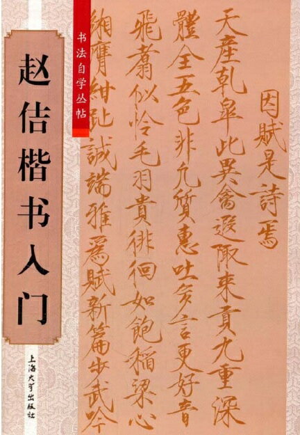 趙佶楷書入門　宋徽宗（そきそう）　書道独学叢帖　中国語書道/&#36213;佶楷&#20070;入&#38376;　&#20070;法自学从&#36148;