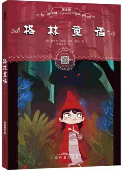 グリム童話　小学生新課標必読文庫　スマホで聴くピンイン付き中国語絵本/格林童&#35805;　小学生新&#3..