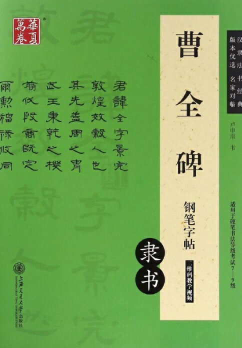 曹全碑 隷書 硬筆字帖 華夏万巻 中国語版ペン字なぞり練習帳/曹全碑 钢笔字帖 隶书 华夏万卷