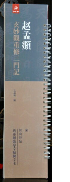 趙孟フ　玄妙觀重修三門記　経典碑帖　カード式近距離臨書手本　中国語書道/&#36213;孟頫　玄妙&#35266;重修三&#38376;&#35760;　&#32463;典碑帖　近距离&#20020;&#25721;字帖&#32451;字卡