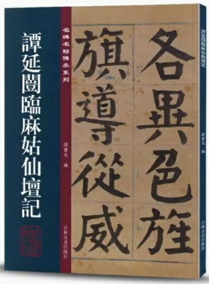 譚延カイ（1880年－1930年）、字は組庵、号は畏三。 長沙茶陵の出身。 かつて南京国民政府の主席および行政院院長を務めた。 書法（書道）は銭ホウ（せんほう）、何紹基（かしょうき）、翁同龢（おうどうか）を経てさらに顔真卿にさかのぼる。 書はその人となりを表しており構成はゆったりとして堂々としており視線を配る様子には自信に満ちた風格がある。 清代以降、顔真卿の書風を極めた者として彼に並ぶ者はいない。 劉墉や銭ホウも顔真卿の筆遣いの趣を得るにとどまったが譚延カイの『麻姑』を書く筆致には、 地位の高さと権威を感じさせる厳粛さが漂っている。 『譚延カイ臨麻姑仙壇記／名碑名帖伝承シリーズ』は譚延カイが臨書した『麻姑仙壇記』の第122通であり、 現在は台北の「故宮博物院」に所蔵されている。 製造元 : 吉林文史出版社 編著者：孫宝文 シリーズ: 名碑名帖傳承系列 出版日:2021年07月 言語:中国語(繁体字) ページ:79 商品サイズ:A4　29.5 x 21.0 x 1.0cm 商品重量：440g 発送方法：メール便 ※輸入商品です。 出版(製造)年が古いものにつきましては中古品では無いものの経年劣化が見られる場合がございます。 程度の甚だしいものにつきましてはご注文の際にご確認させて頂きます。 弊店では店舗販売も同時に行っています。 商品が売り切れ場合も御座いますので予めご了承ください。