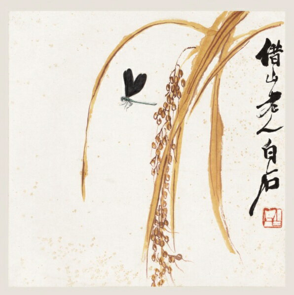 斉白石　穀穗蜻蛉図頁　近代額画　 高質印刷アート　中国絵画/&#40784;白石　谷穗蜻蜓&#22270;&#39029;　近代　&#21333;&#39029;画心