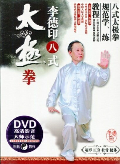 李徳印　8式太極拳　武術・太極拳・気功・中国語版DVD/八式太&#26497;拳