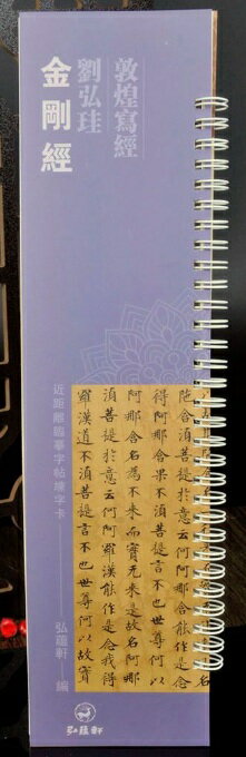 劉弘珪の『金剛経』は現在、中国国家図書館に所蔵されており敦煌で出土して材質は硬黄紙で、 残片がありサイズは257.3*25.7 cmで、この作品全体から見ると字が飄々としている。 めったに見られない上質な作品で武則天母のために福を追うために作られた経書だと言われており非常に貴重で、 彼は芸術的な価値があるだけでなく歴史的な考証価値があり筆遣いから見ても章の配置から考えても、『霊飛経』に負けない。 劉弘珪の『金剛経』は筆の上で非常に巧妙で繊細で、精緻で、筆を立てると多く前線を現して紙に入り行筆は比較的に穏健で、 筆を収めるのは多くトン収の方法を採用して筆の道ははっきりして探してとても初心者の学習に適して初心者が楷書を学ぶ最良の手本の1つです。 点画の中には入れがあって入れの中には入れがあって入れの中には収めがあってこれは武則天の母への尊重から考えたのかもしれないが、 この作品ではすべての抑筆処理のものは古典的で顔真卿の筆の妙があり同時に線の上にも太さが混在している。 明らかな対比があり強烈な視覚的衝撃力を生むことができ章法の配置は比較的快適で行も列も比較的に整然としておりまるで正大な気象のようだ。 出版社: 弘蘊軒 著者: 弘蘊軒 シリーズ名：カード式近距離臨書手本 出版日:2024年1月 言語:中国語(繁体) ページ:96 商品サイズ：A4　33.5 x 9.0 x 1.3cm 商品重量：150g 発送方法：メール便 ※輸入商品です。 出版(製造)年が古いものにつきましては中古品では無いものの経年劣化が見られる場合がございます。 程度の甚だしいものにつきましてはご注文の際にご確認させて頂きます。 弊店では店舗販売も同時に行っています。 商品が売り切れ場合も御座いますので予めご了承ください。