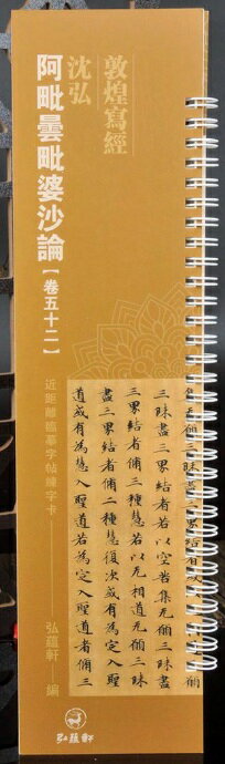 阿毘曇毘婆沙論　巻五十二　沈弘　敦煌写経　カード式近距離臨書手本　中国語書道/沈弘　阿&#27607;&#2..