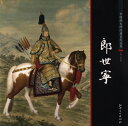 郎世寧 中国画巨匠経典系列叢書 中国絵画/郎世宁 中国画大师经典系列丛书