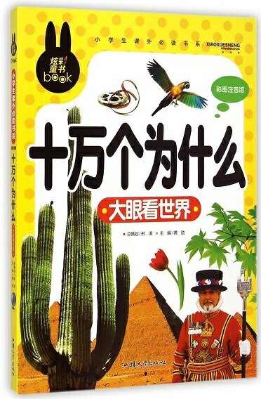 十万回のなぜ 眼で見る世界 小学生課外必読シリーズ ピンイン付き中国語絵本/十万个为什么 大眼看世界 小学生课外必读书系 彩图注音版