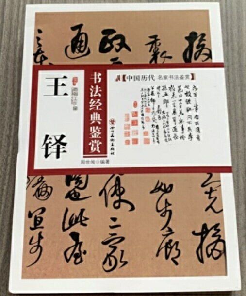 王鐸名品1～3.　王鐸巻子四種　セット 王鐸集［明］ (中国法書選 53) | 王鐸 |本 | 通販 | Amazon