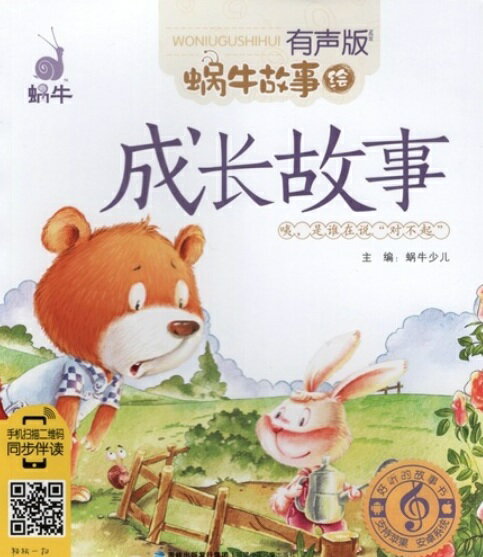 成長物語　蝸牛故事　スマホで聴くピンイン付き中国語絵本/成&#38271;故事　&#34583;牛故事