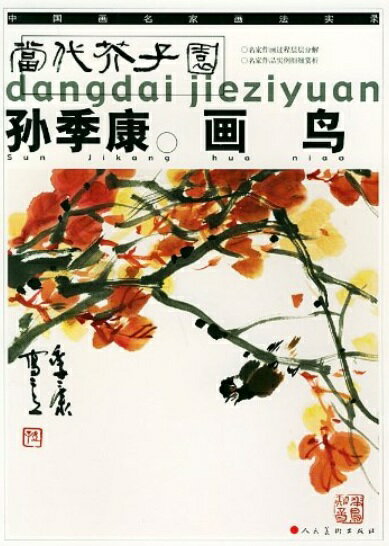 孫季康画鳥　当代芥子園　墨絵画譜　中国絵画/&#23385;季康画&#40479;　当代芥子&#22253;