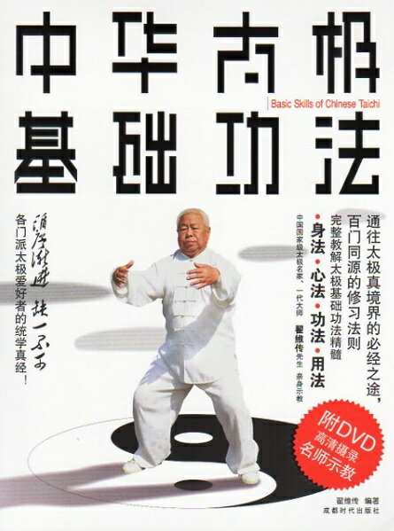中華太極基礎功法　身法　心法　功法　用法　中国語太極拳　武術・太極拳・気功・中国語書籍+DVD/中&#2..