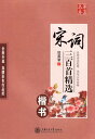 宋詞三百首精選 楷書 田英章 簡体中国語版ペン字練習帳/宋词三百首精选 楷书