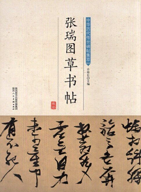 美品・張瑞図の書法・巻子篇一・巻子篇二・ 条幅／冊篇・広津雲仙 編【6】 Amazon.co.jp: 張瑞図の書法 (巻子篇 1) : 張瑞図, 広津雲仙: 本