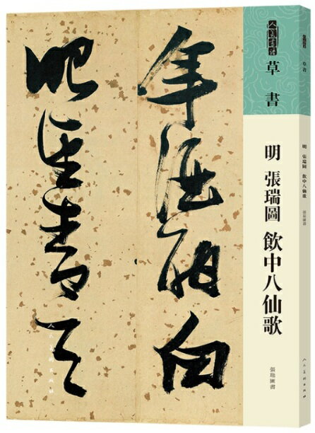 明　張瑞図　飲中八仙歌　草書　人美の書譜　中国語書道/明　&#24352;瑞&#22270;　&#39278;中八仙歌　人美&#20070;&#35889;草&#20070;
