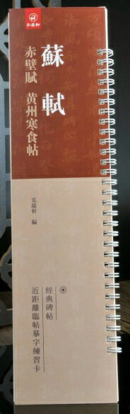 蘇軾　赤壁賦　黄州寒食帖　経典碑帖　カード式近距離臨書手本　中国語書道/&#33487;&#36732;　赤壁&#3..